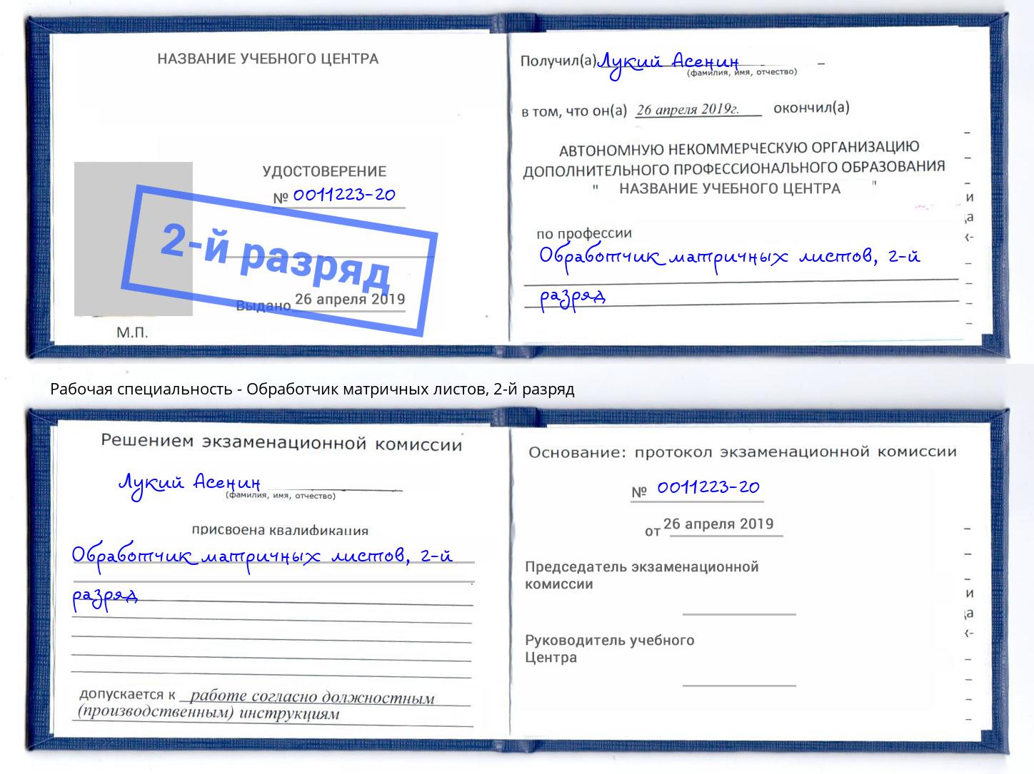 корочка 2-й разряд Обработчик матричных листов Рыбинск