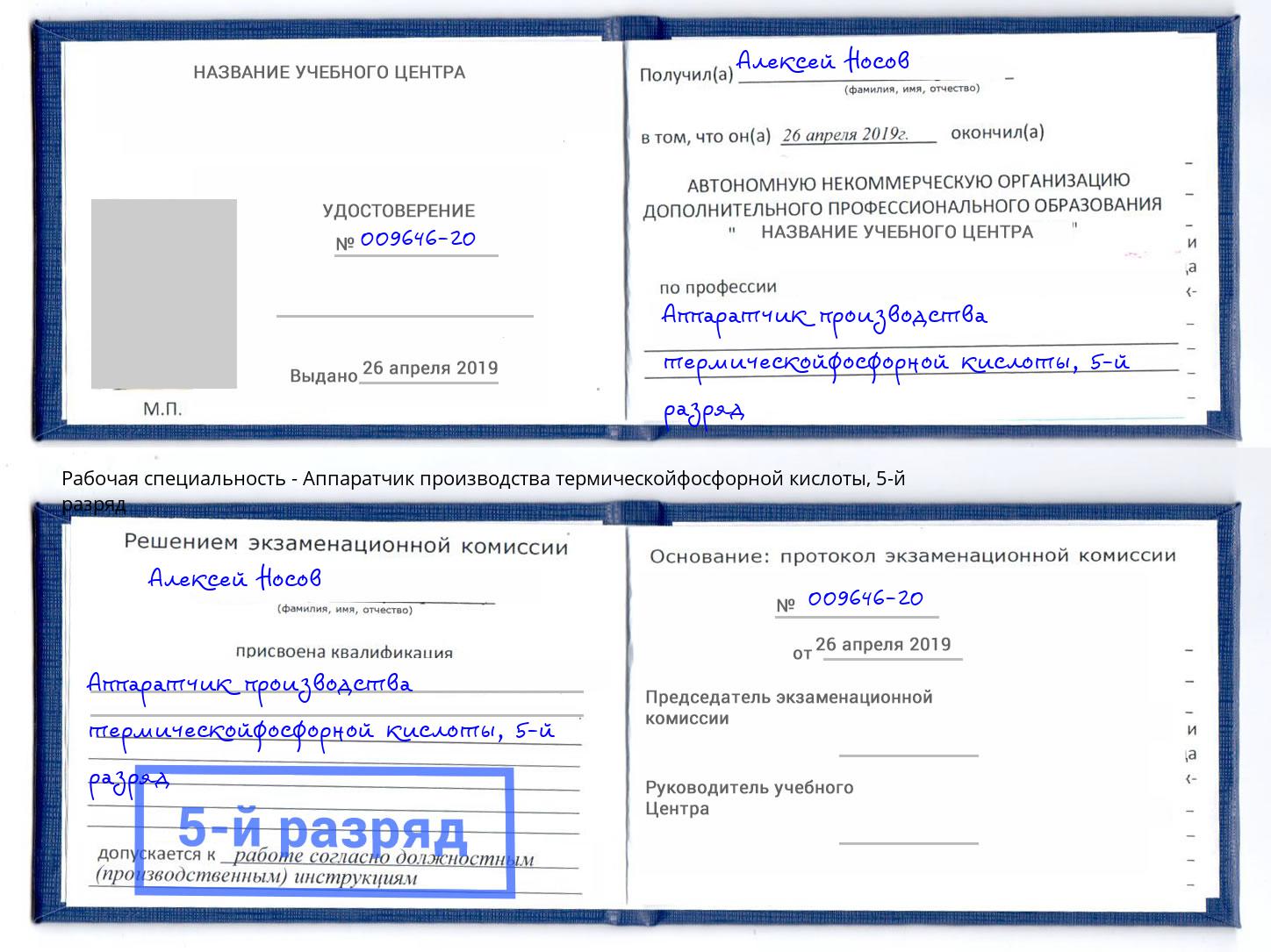 корочка 5-й разряд Аппаратчик производства термическойфосфорной кислоты Рыбинск