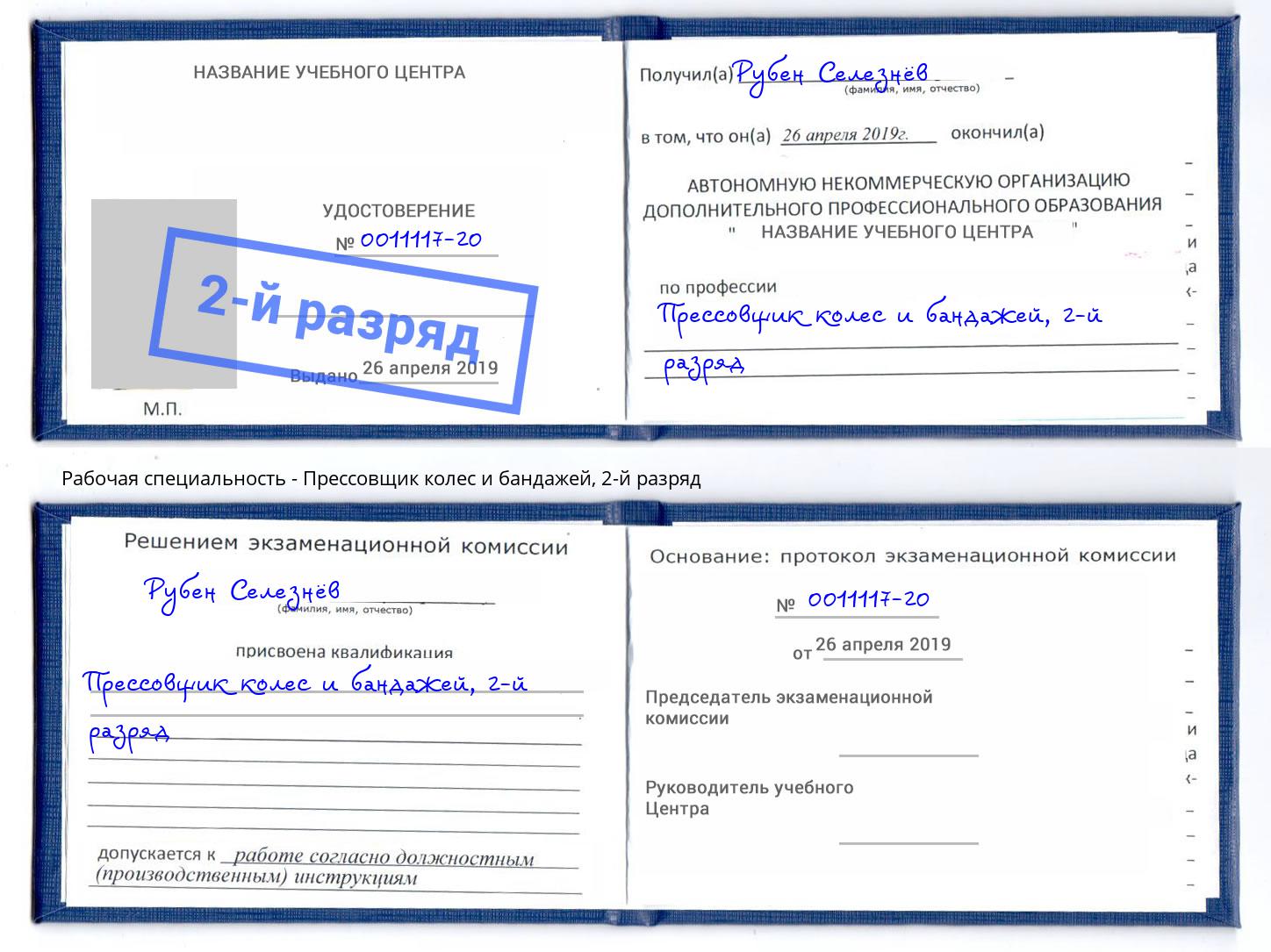 корочка 2-й разряд Прессовщик колес и бандажей Рыбинск