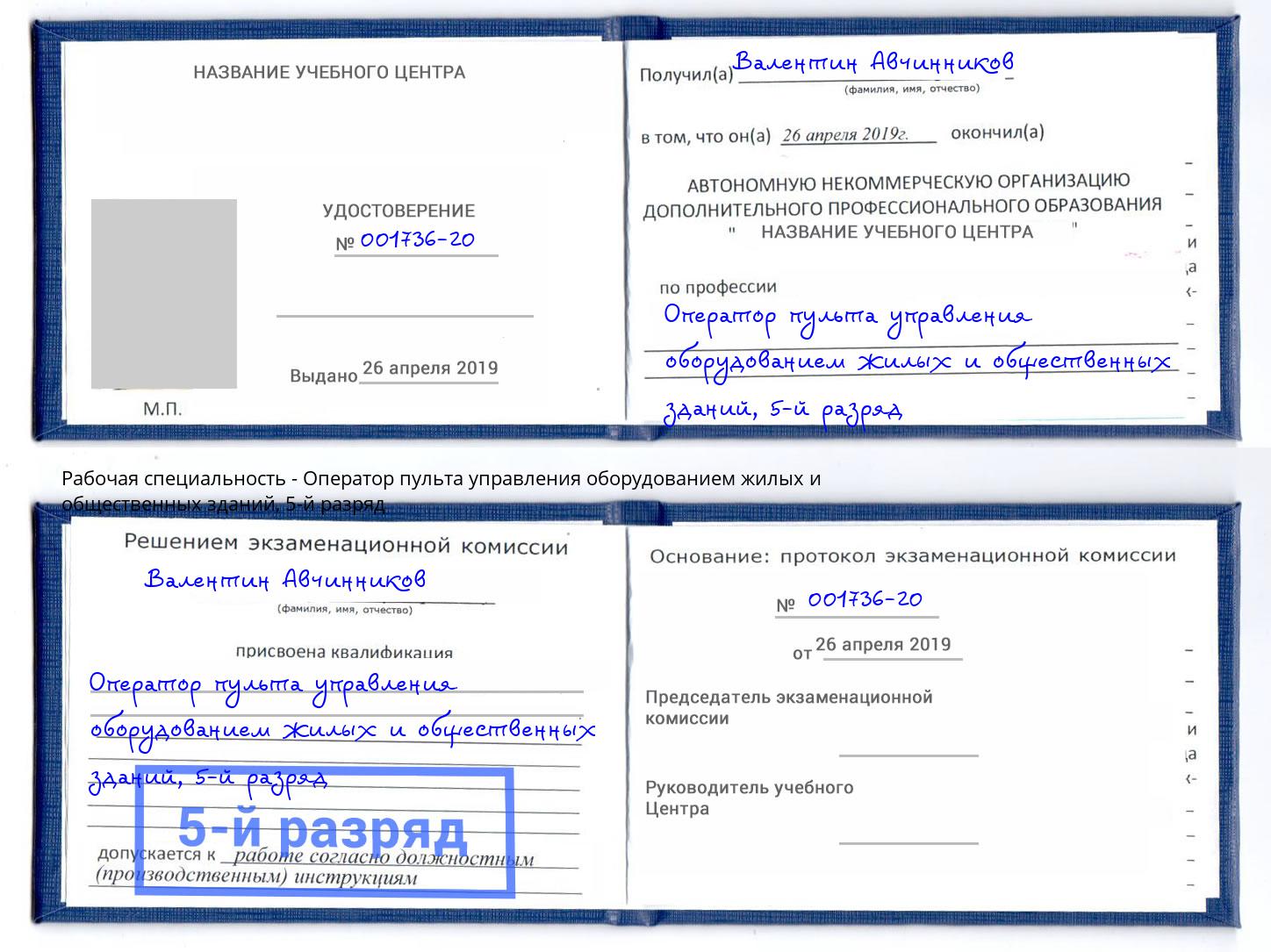 корочка 5-й разряд Оператор пульта управления оборудованием жилых и общественных зданий Рыбинск