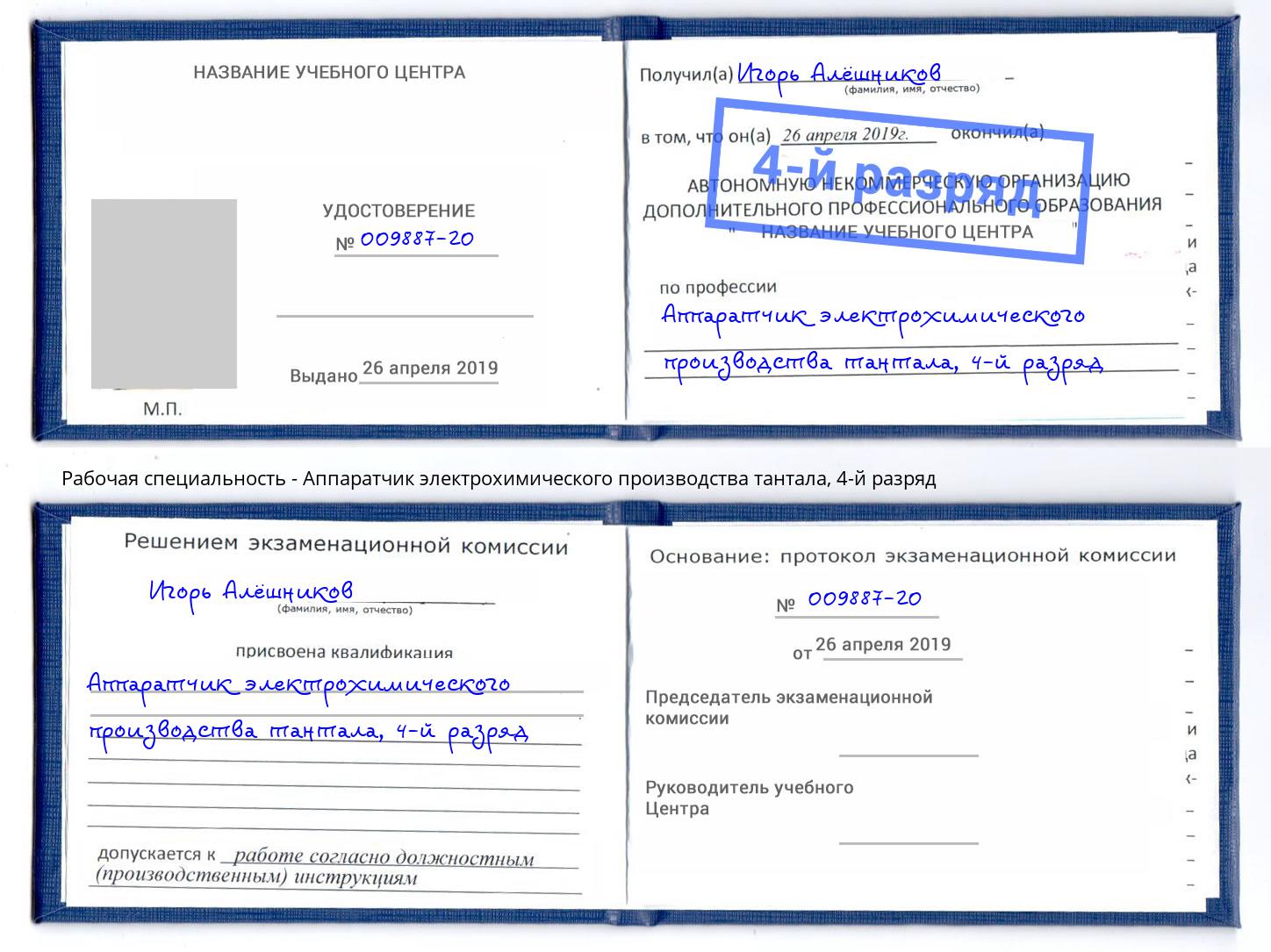корочка 4-й разряд Аппаратчик электрохимического производства тантала Рыбинск