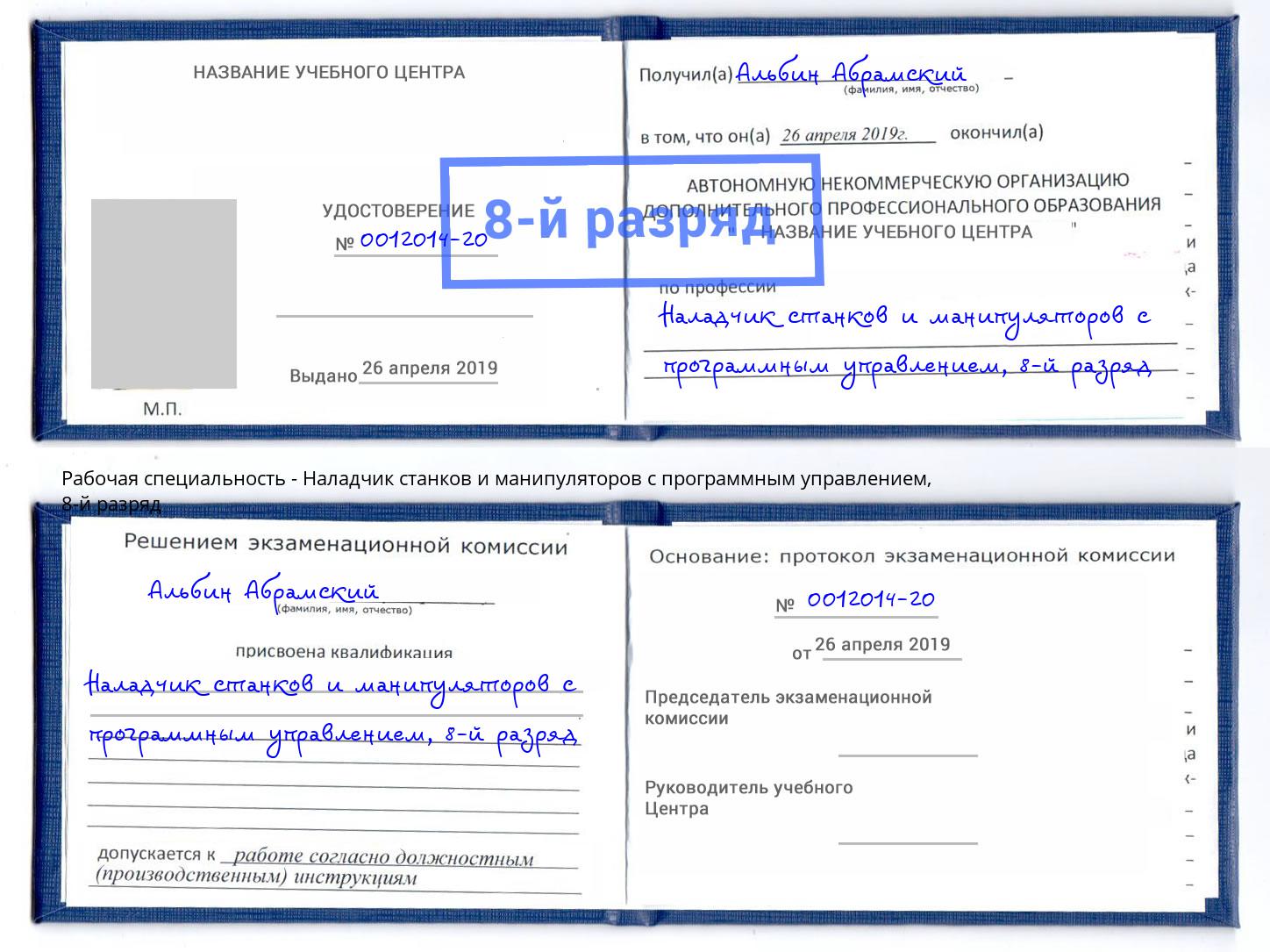 корочка 8-й разряд Наладчик станков и манипуляторов с программным управлением Рыбинск