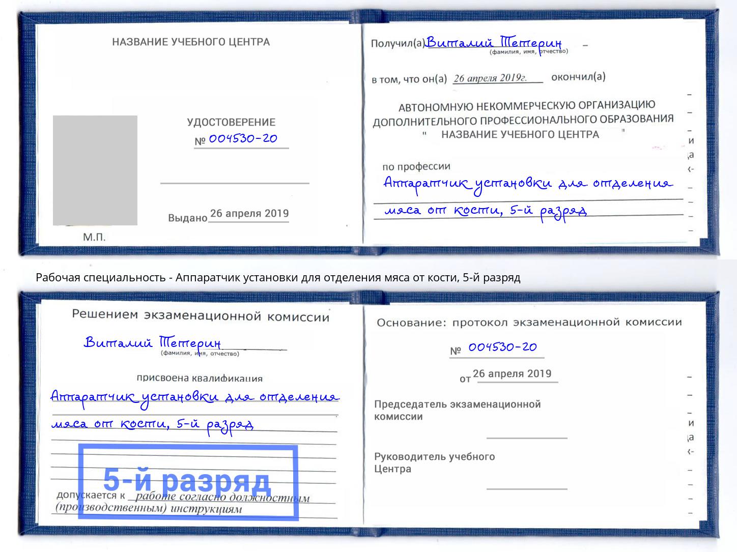 корочка 5-й разряд Аппаратчик установки для отделения мяса от кости Рыбинск