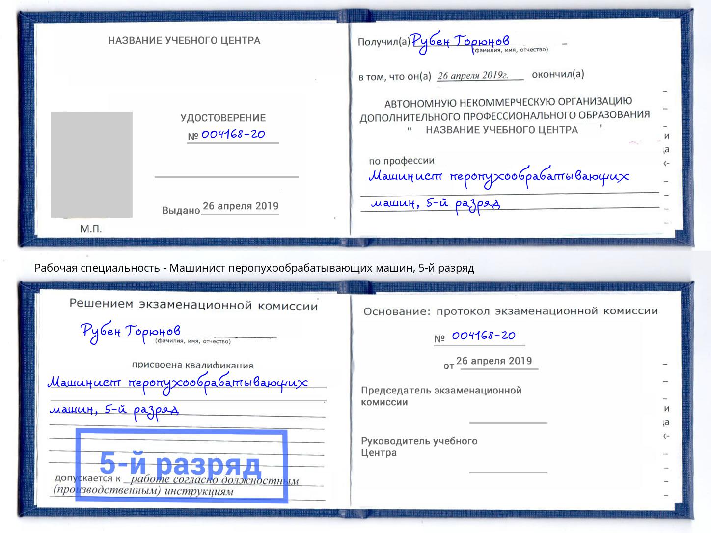 корочка 5-й разряд Машинист перопухообрабатывающих машин Рыбинск