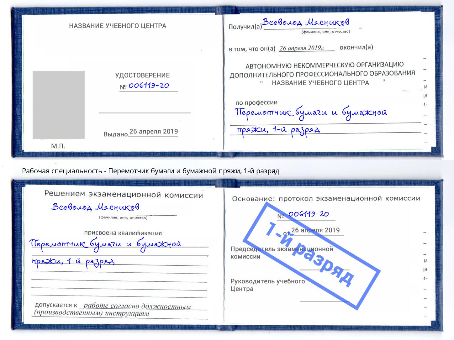 корочка 1-й разряд Перемотчик бумаги и бумажной пряжи Рыбинск