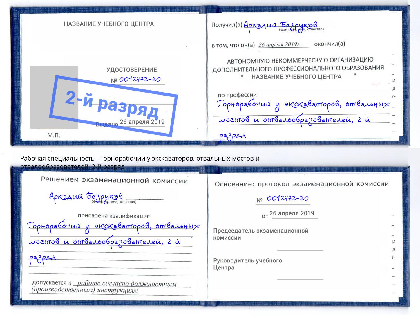 корочка 2-й разряд Горнорабочий у экскаваторов, отвальных мостов и отвалообразователей Рыбинск