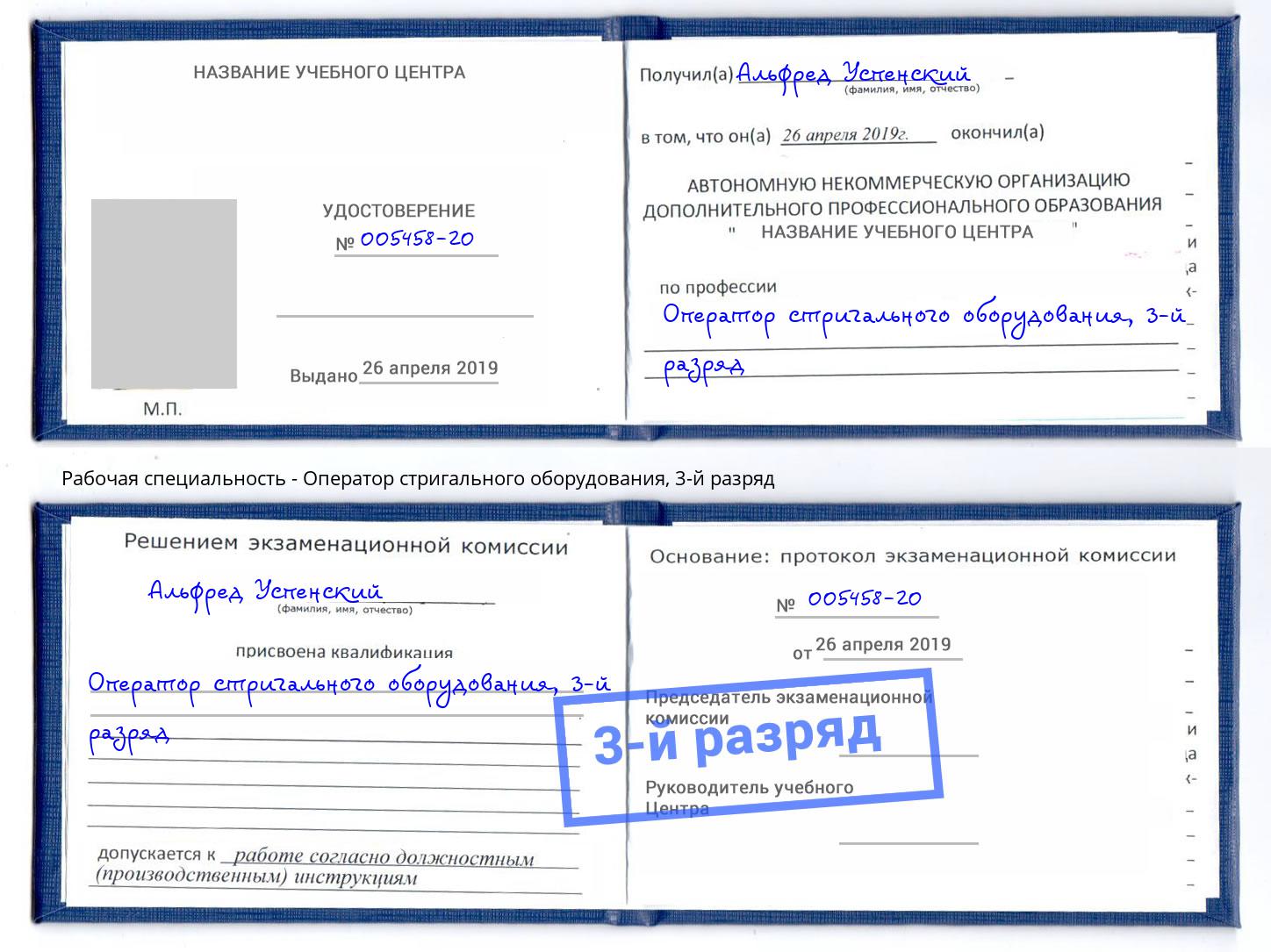 корочка 3-й разряд Оператор стригального оборудования Рыбинск