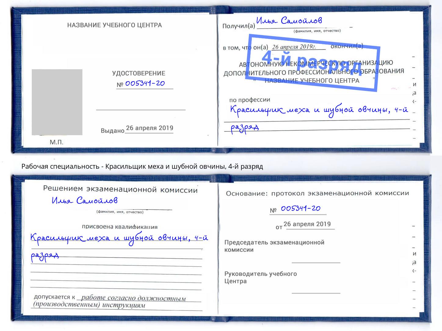 корочка 4-й разряд Красильщик меха и шубной овчины Рыбинск