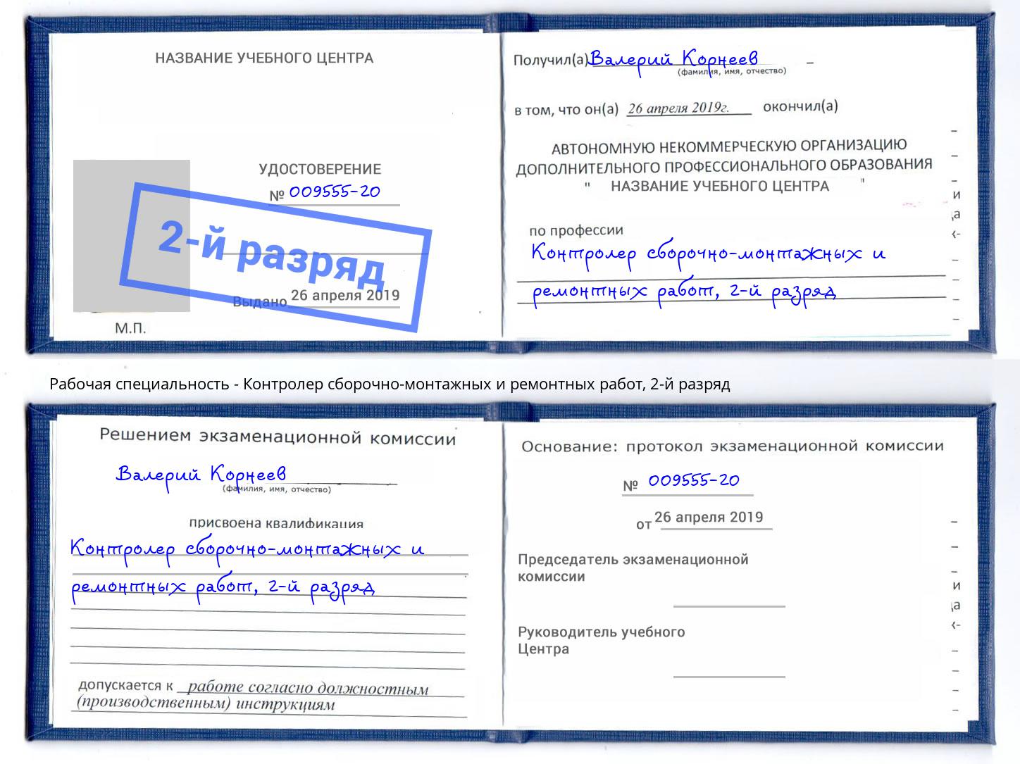 корочка 2-й разряд Контролер сборочно-монтажных и ремонтных работ Рыбинск