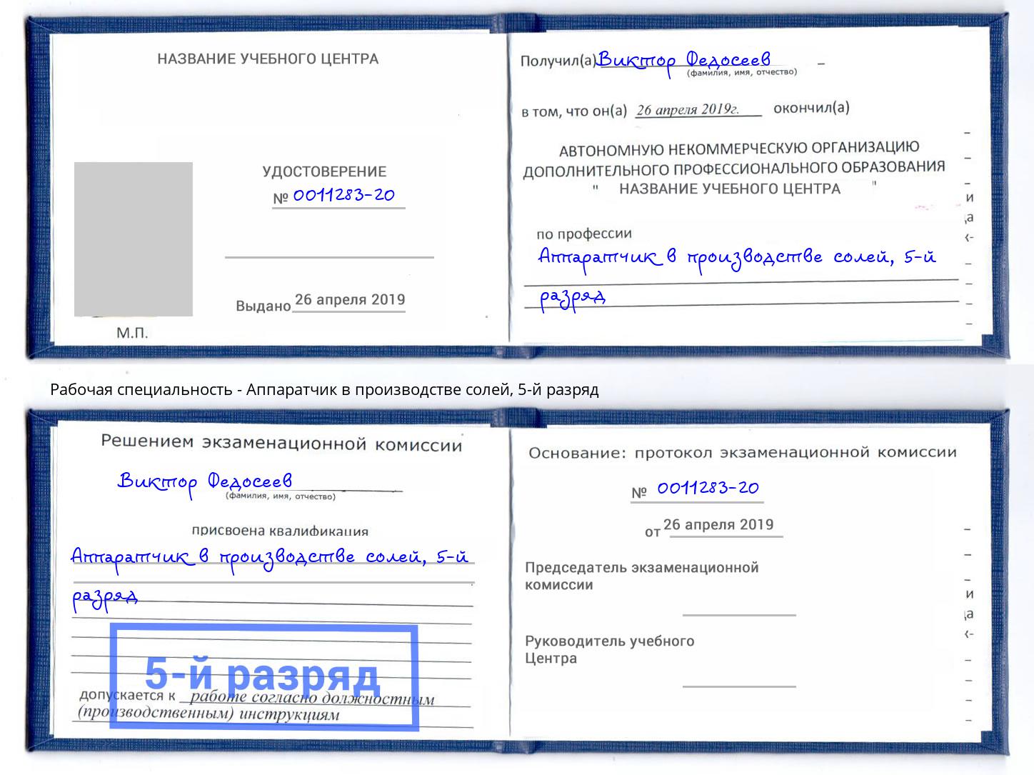 корочка 5-й разряд Аппаратчик в производстве солей Рыбинск