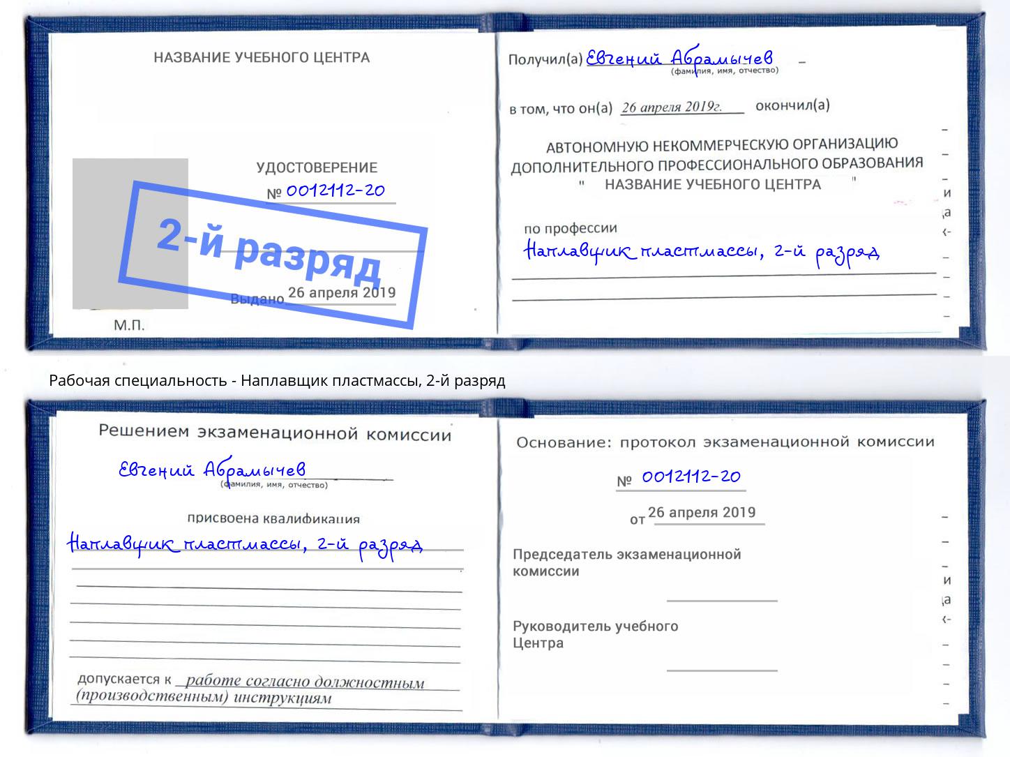 корочка 2-й разряд Наплавщик пластмассы Рыбинск