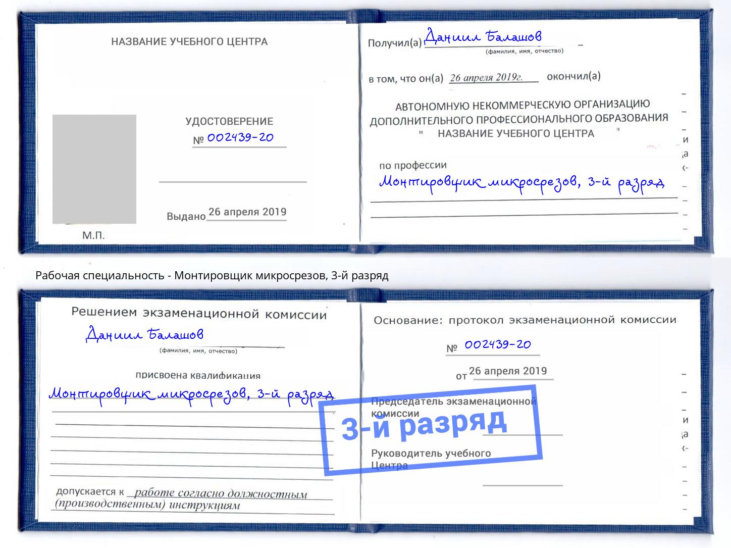 корочка 3-й разряд Монтировщик микросрезов Рыбинск