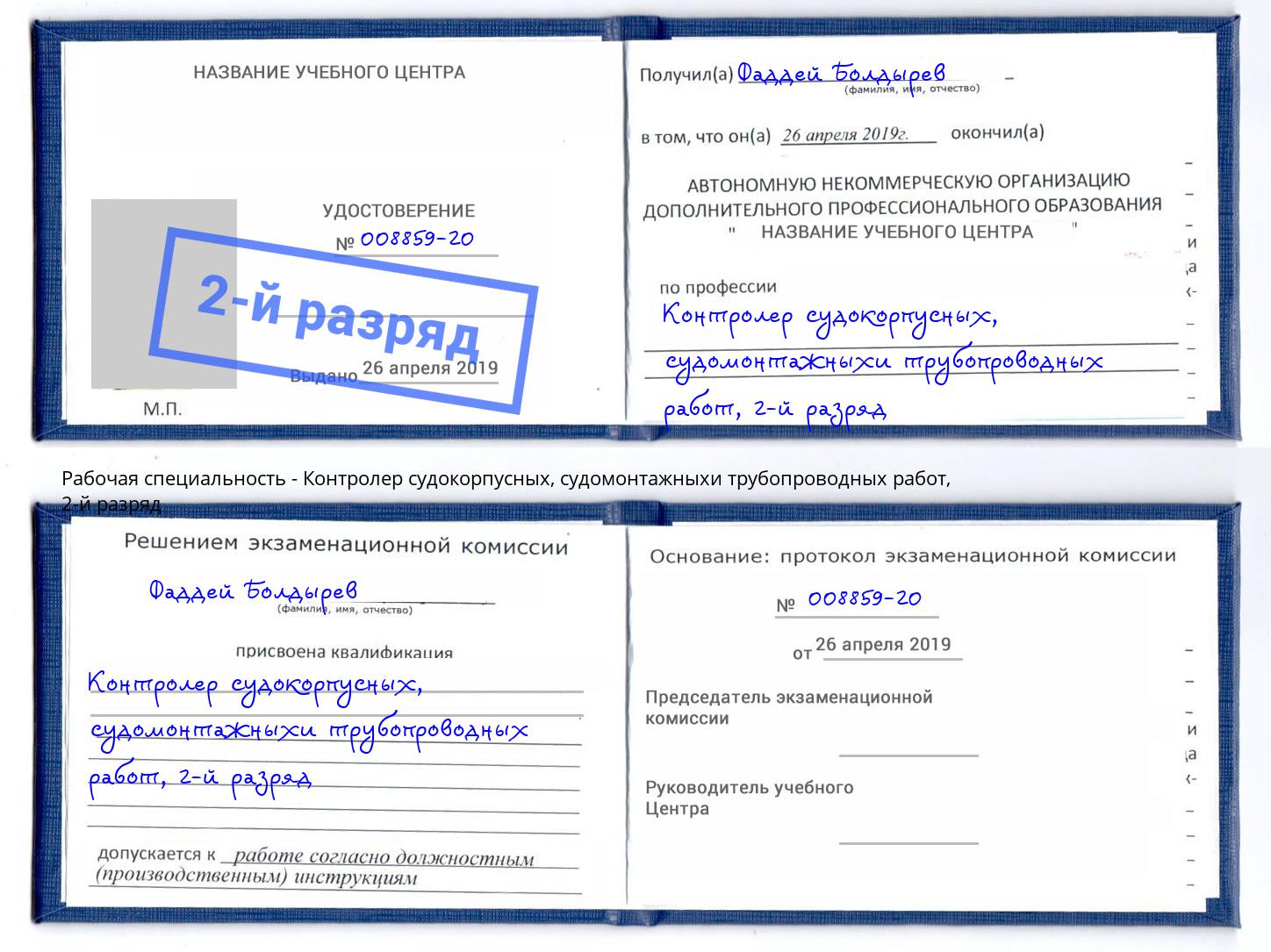 корочка 2-й разряд Контролер судокорпусных, судомонтажныхи трубопроводных работ Рыбинск