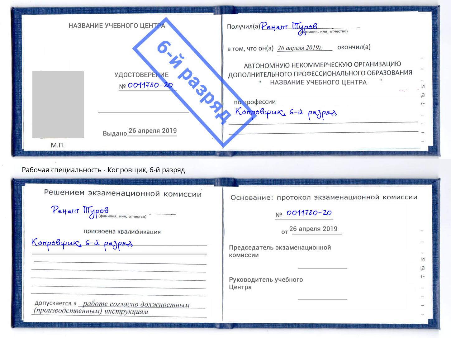 корочка 6-й разряд Копровщик Рыбинск