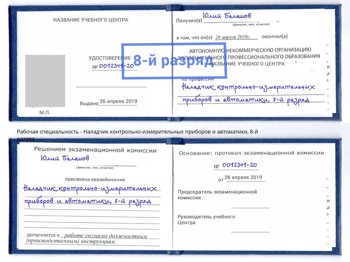 корочка 8-й разряд Наладчик контрольно-измерительных приборов и автоматики Рыбинск