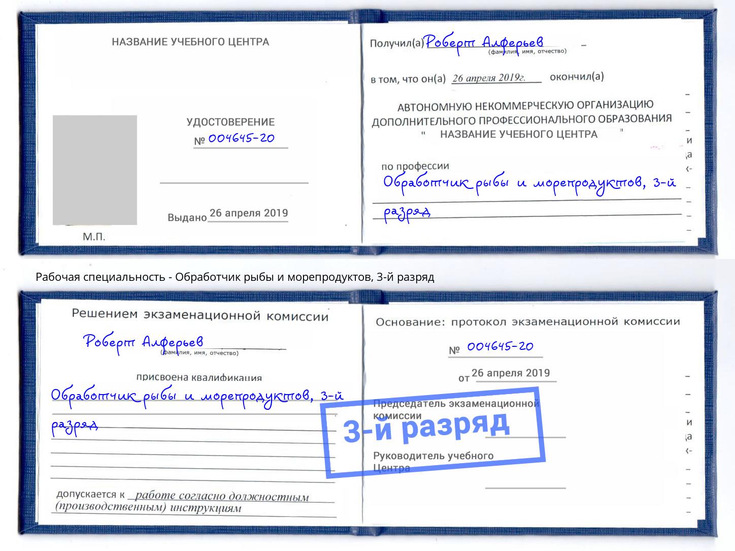 корочка 3-й разряд Обработчик рыбы и морепродуктов Рыбинск