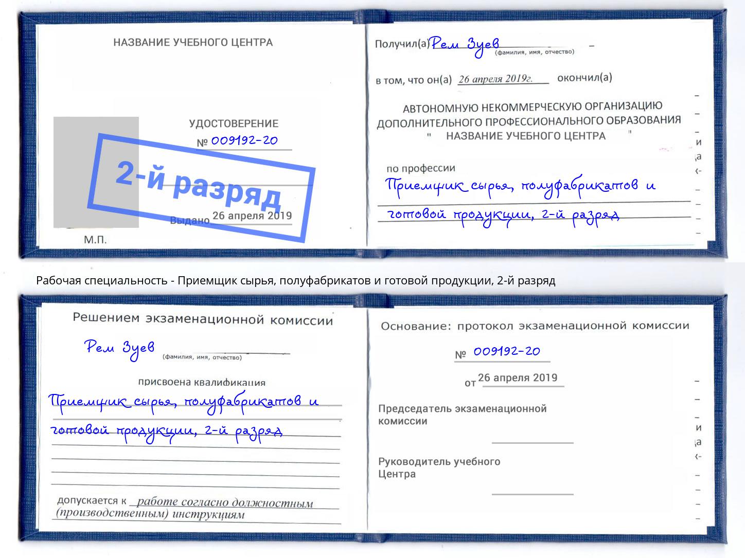 корочка 2-й разряд Приемщик сырья, полуфабрикатов и готовой продукции Рыбинск