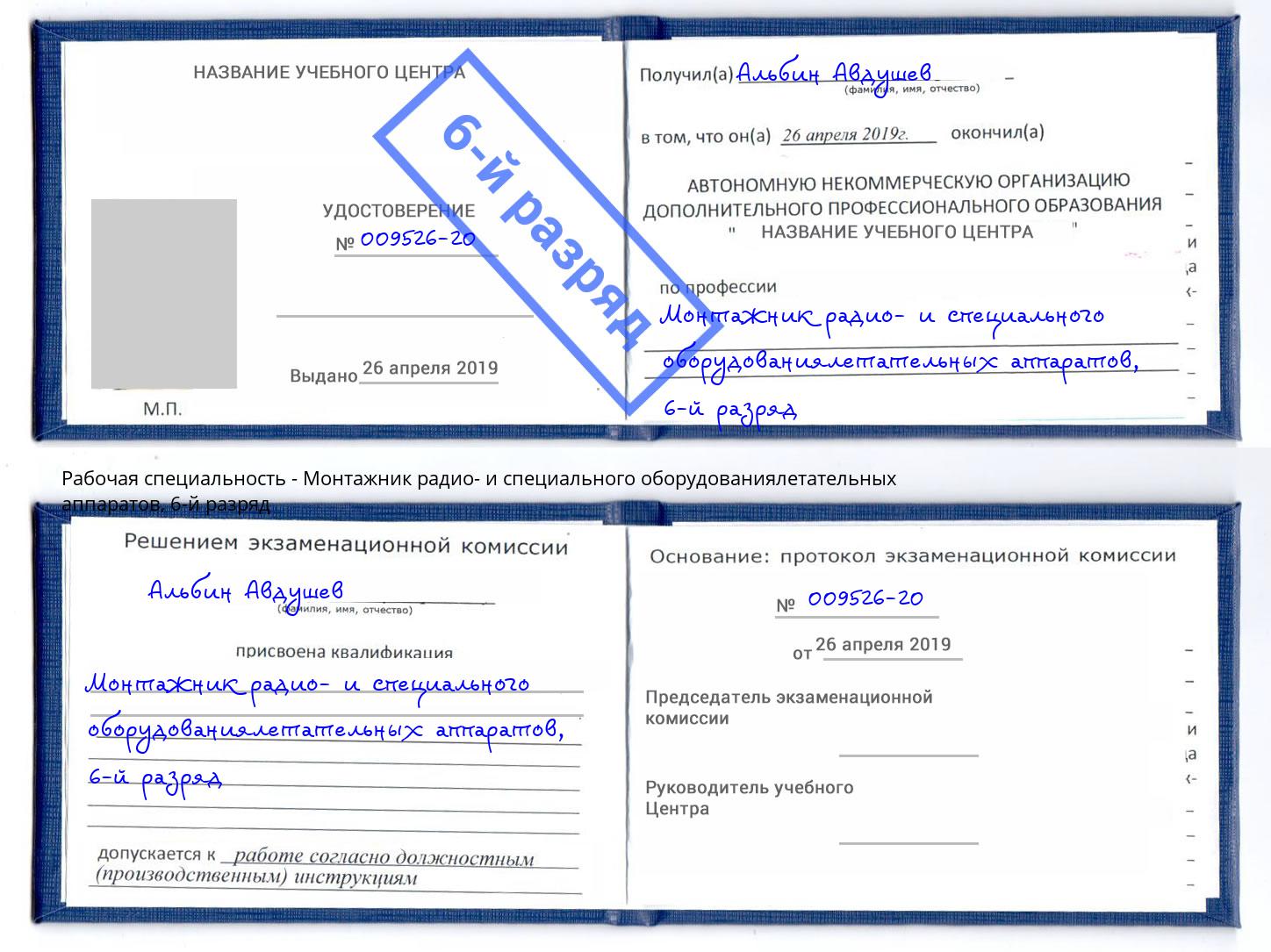 корочка 6-й разряд Монтажник радио- и специального оборудованиялетательных аппаратов Рыбинск