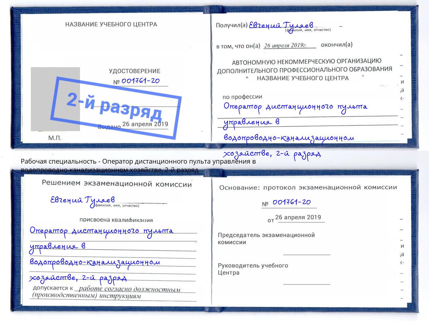 корочка 2-й разряд Оператор дистанционного пульта управления в водопроводно-канализационном хозяйстве Рыбинск