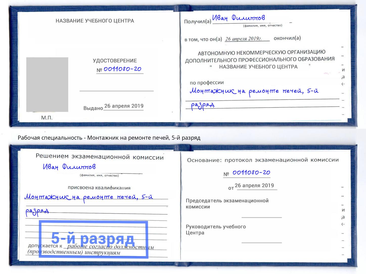 корочка 5-й разряд Монтажник на ремонте печей Рыбинск