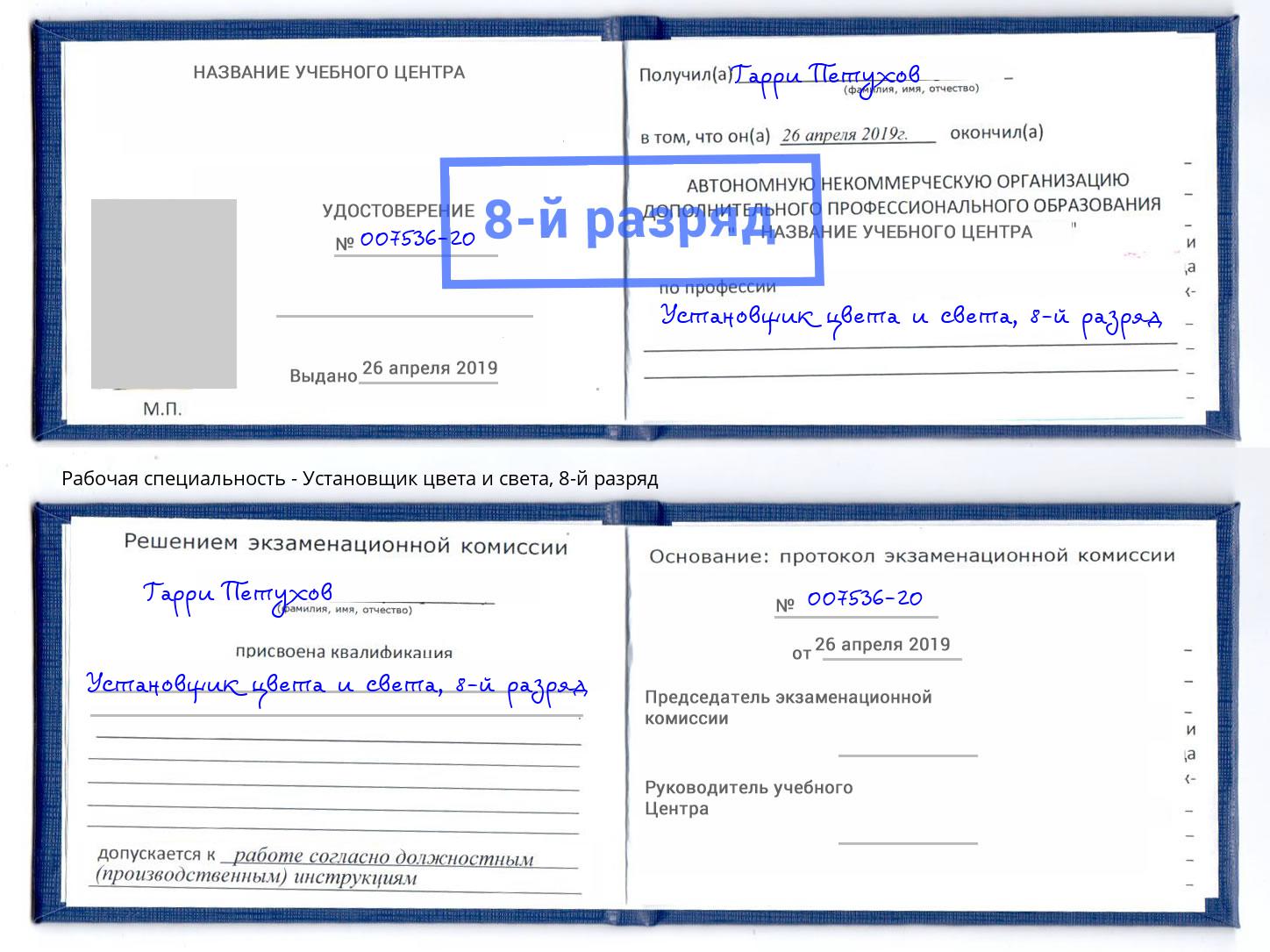 корочка 8-й разряд Установщик цвета и света Рыбинск