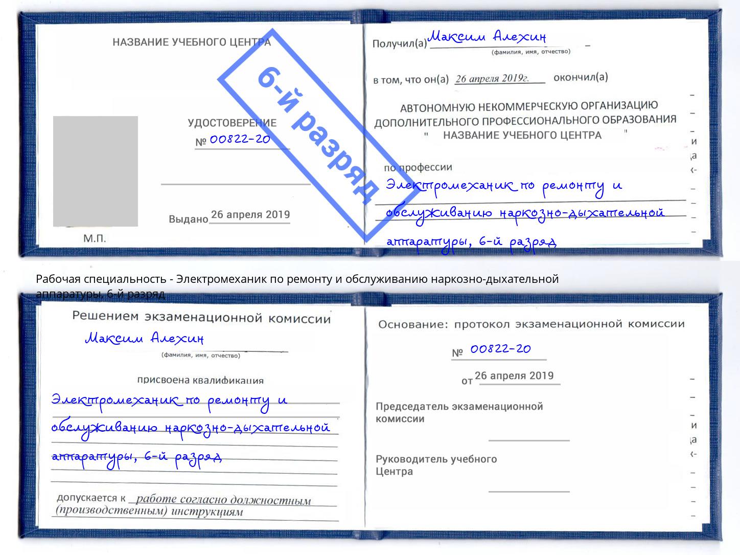 корочка 6-й разряд Электромеханик по ремонту и обслуживанию наркозно-дыхательной аппаратуры Рыбинск