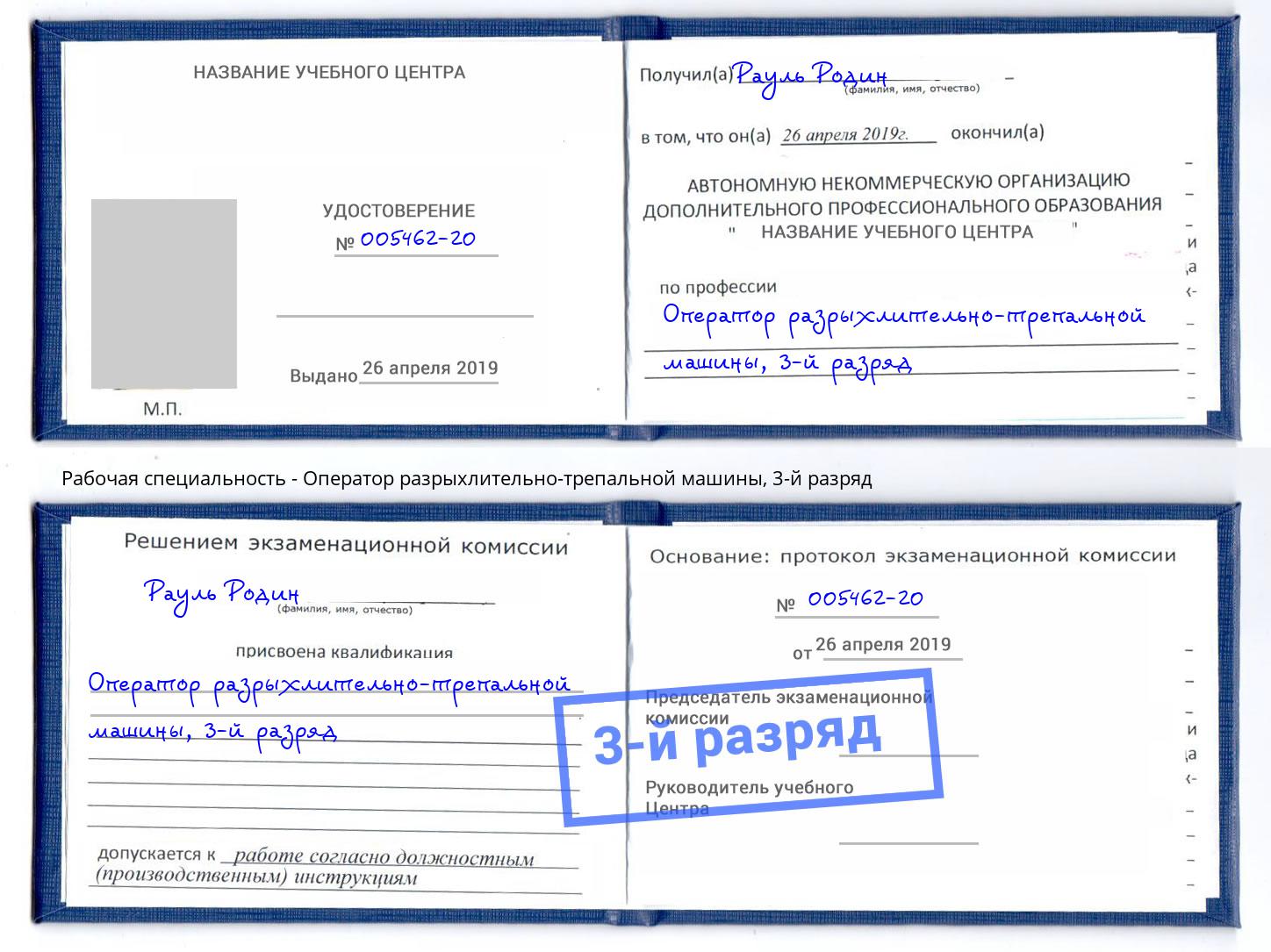 корочка 3-й разряд Оператор разрыхлительно-трепальной машины Рыбинск