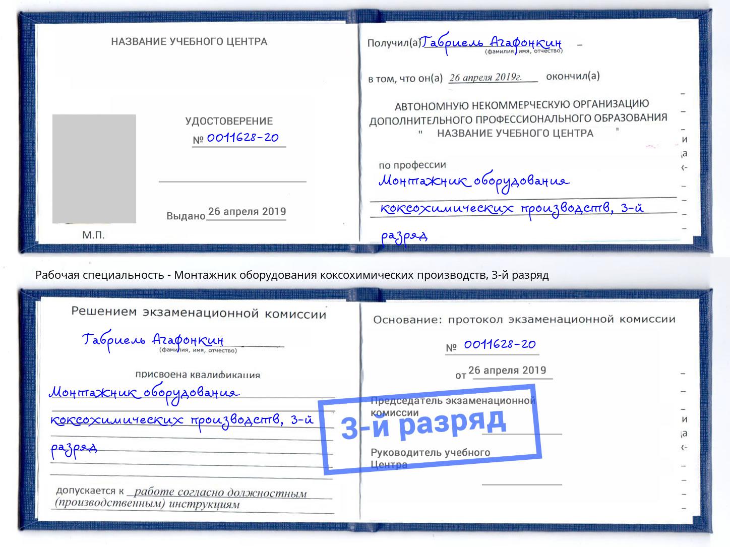 корочка 3-й разряд Монтажник оборудования коксохимических производств Рыбинск
