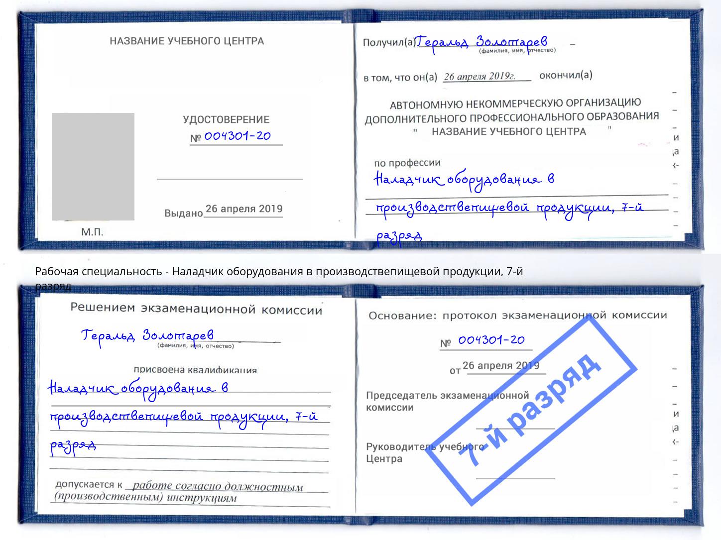 корочка 7-й разряд Наладчик оборудования в производствепищевой продукции Рыбинск