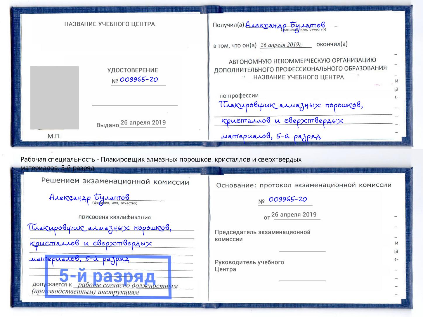 корочка 5-й разряд Плакировщик алмазных порошков, кристаллов и сверхтвердых материалов Рыбинск