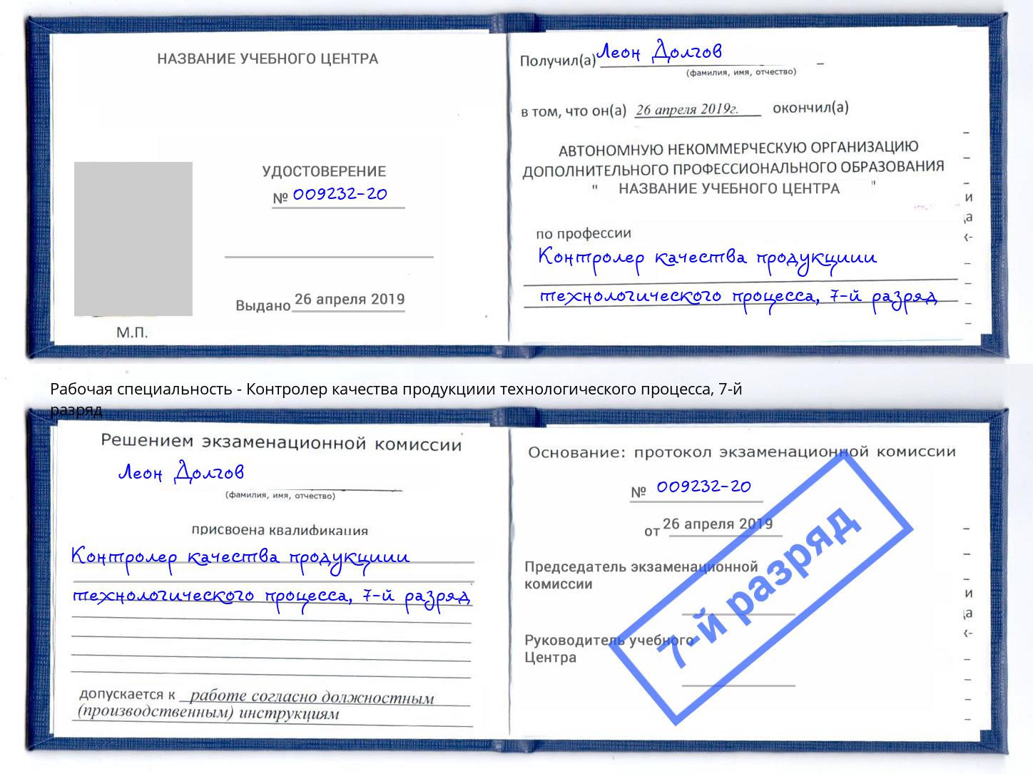 корочка 7-й разряд Контролер качества продукциии технологического процесса Рыбинск