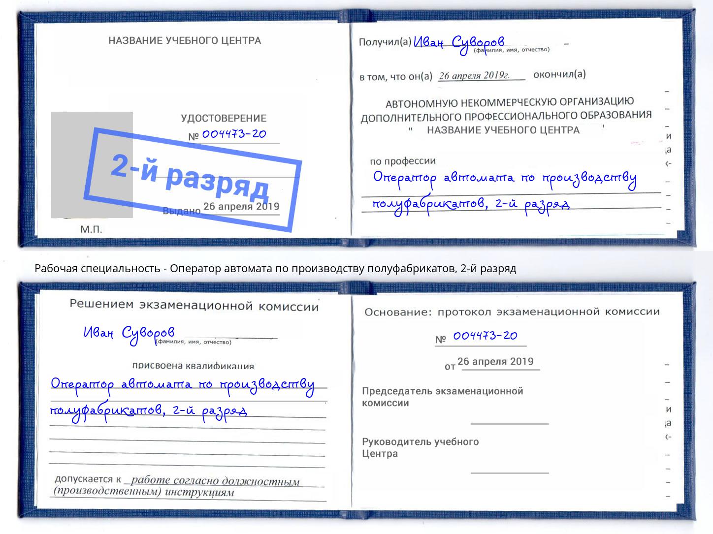 корочка 2-й разряд Оператор автомата по производству полуфабрикатов Рыбинск