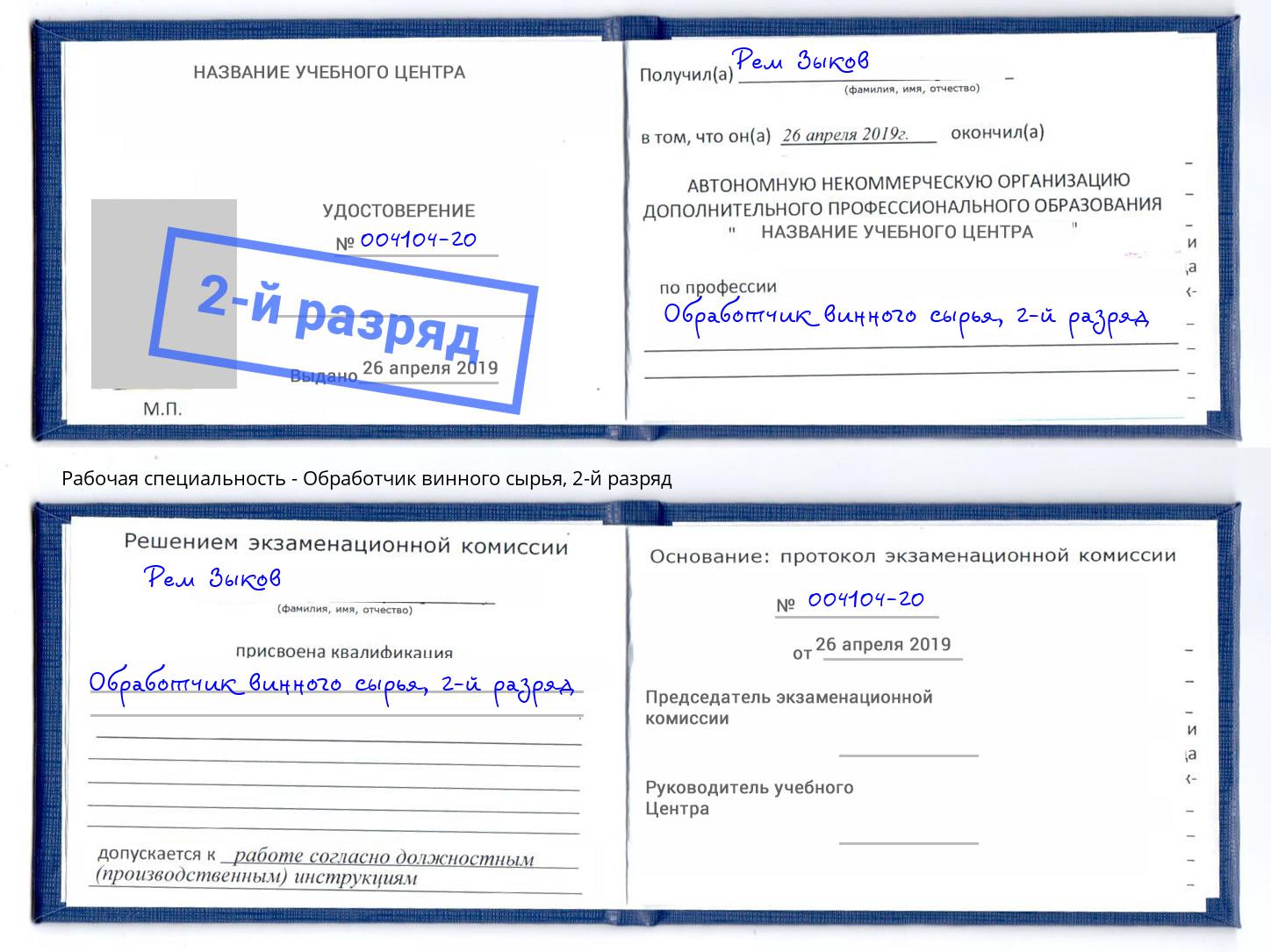 корочка 2-й разряд Обработчик винного сырья Рыбинск