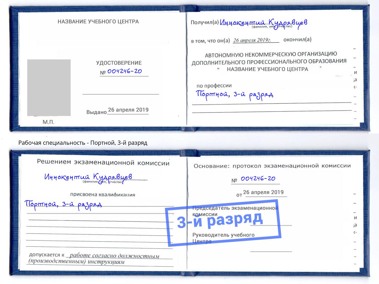 корочка 3-й разряд Портной Рыбинск