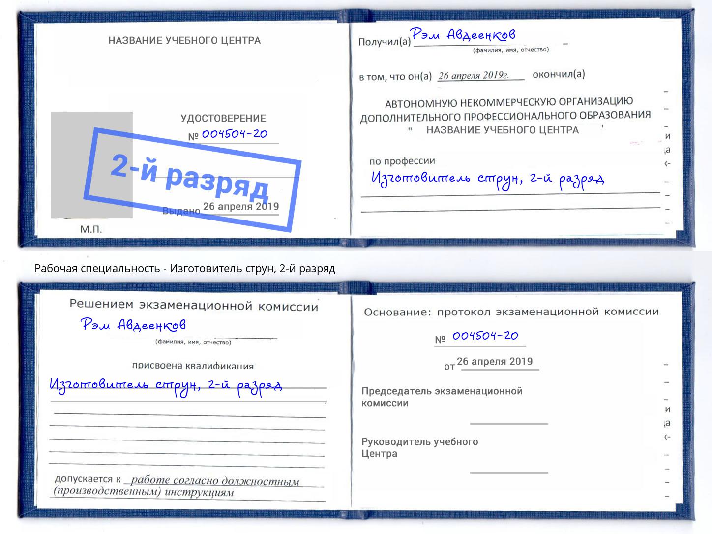 корочка 2-й разряд Изготовитель струн Рыбинск