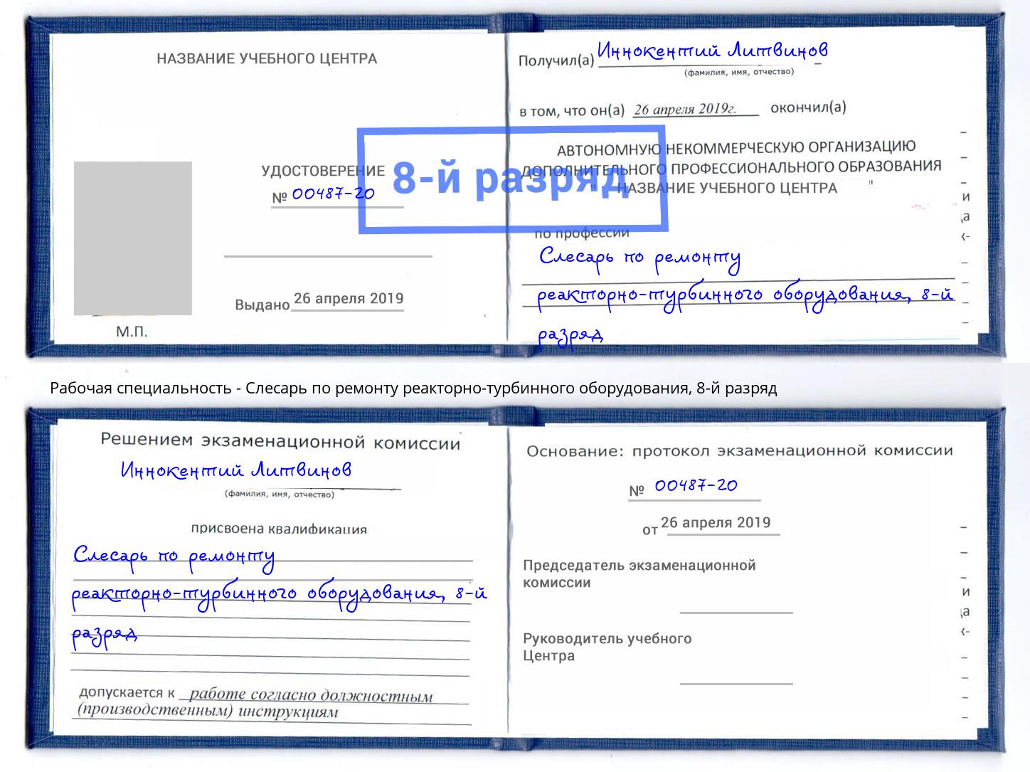 корочка 8-й разряд Слесарь по ремонту реакторно-турбинного оборудования Рыбинск