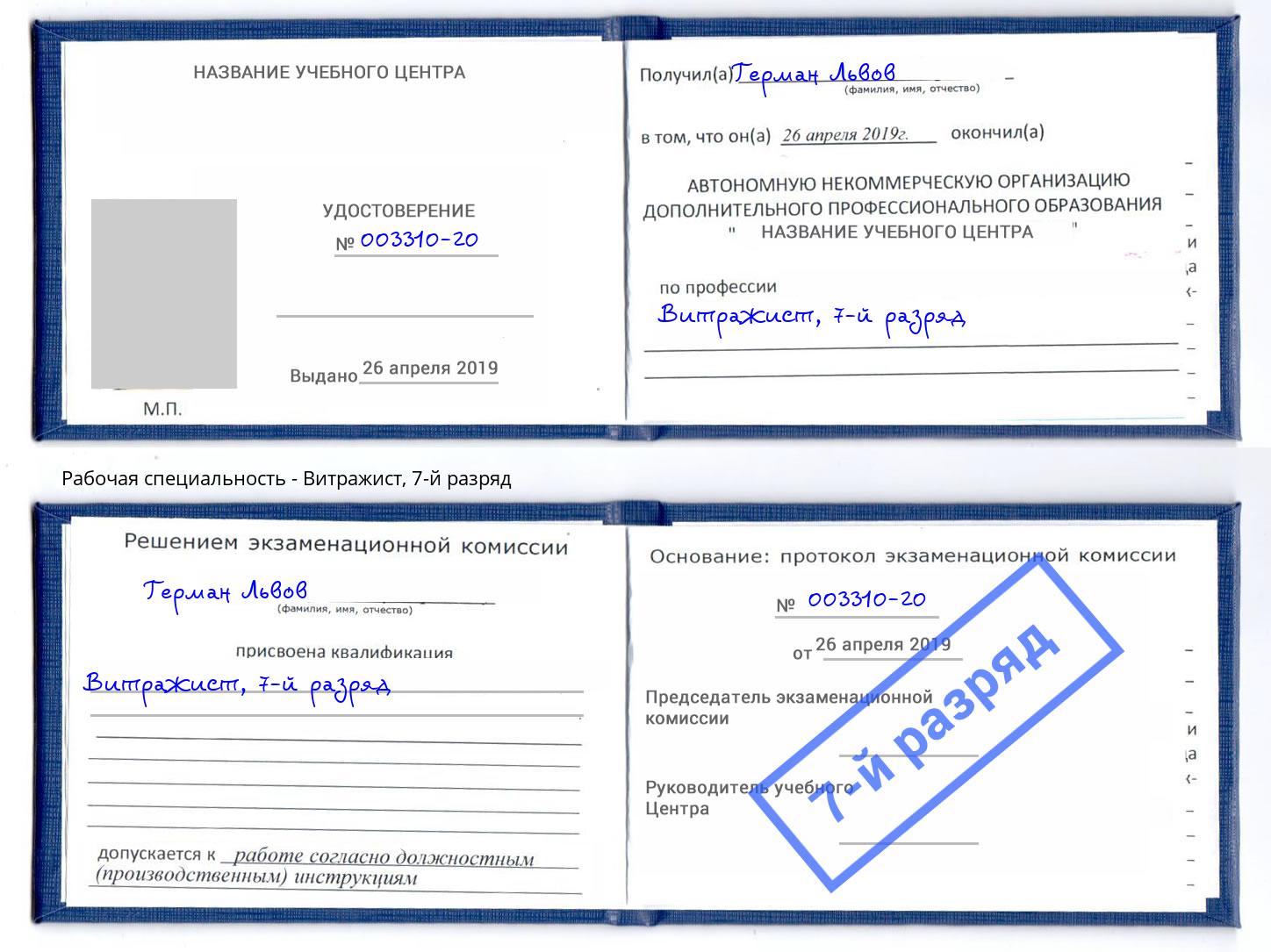 корочка 7-й разряд Витражист Рыбинск