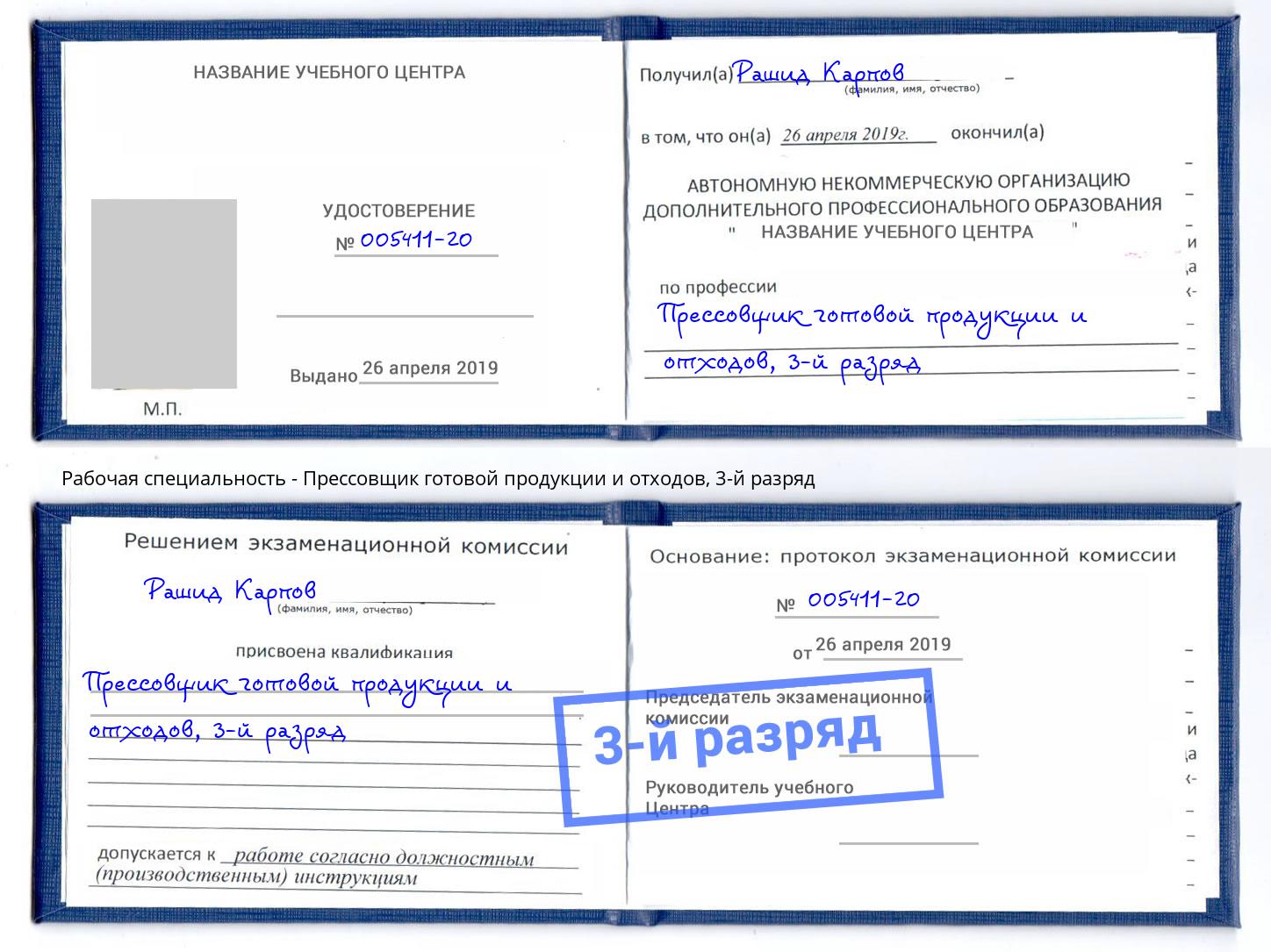 корочка 3-й разряд Прессовщик готовой продукции и отходов Рыбинск