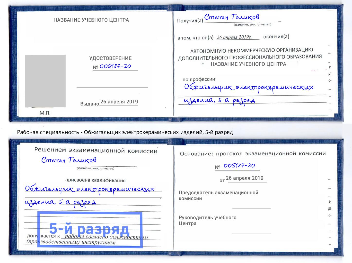 корочка 5-й разряд Обжигальщик электрокерамических изделий Рыбинск