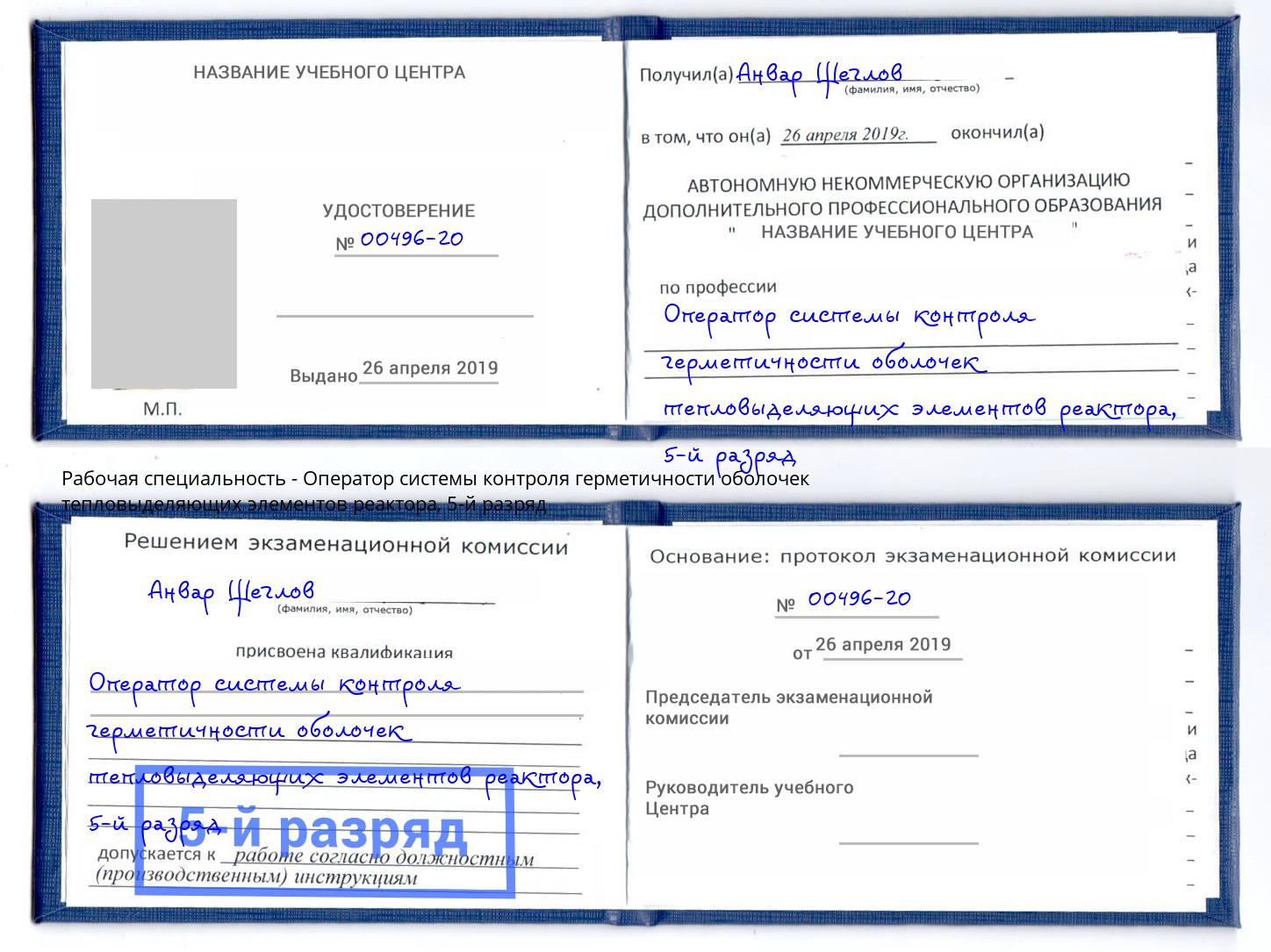 корочка 5-й разряд Оператор системы контроля герметичности оболочек тепловыделяющих элементов реактора Рыбинск
