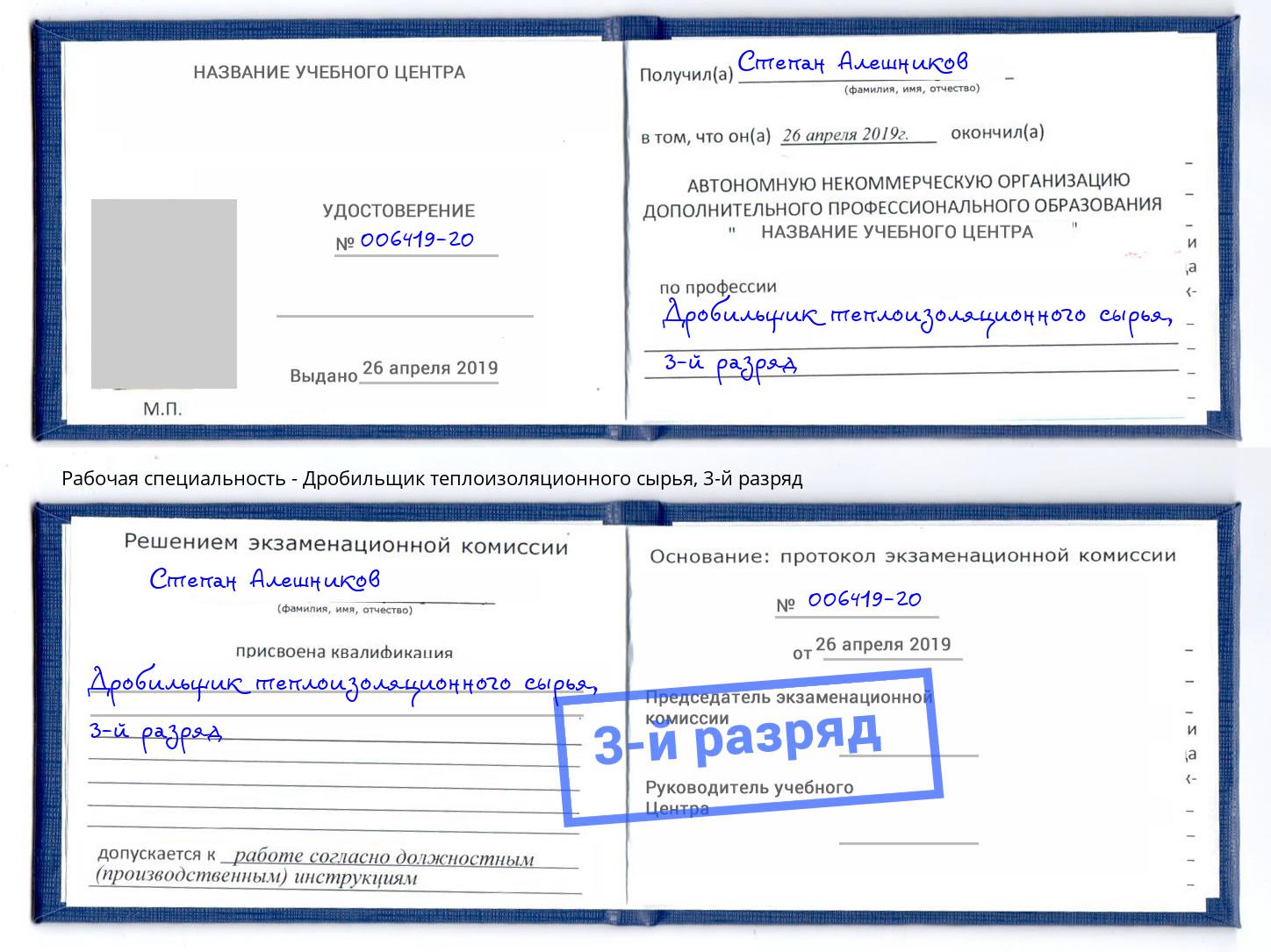 корочка 3-й разряд Дробильщик теплоизоляционного сырья Рыбинск