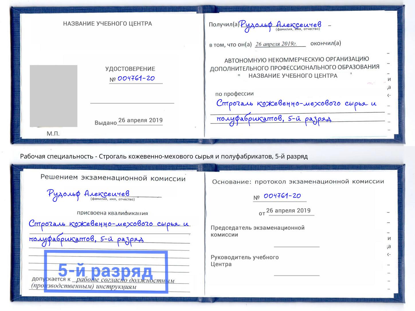 корочка 5-й разряд Строгаль кожевенно-мехового сырья и полуфабрикатов Рыбинск