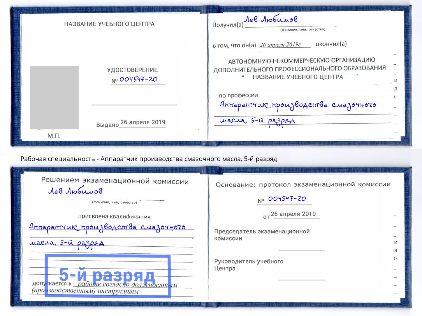 корочка 5-й разряд Аппаратчик производства смазочного масла Рыбинск