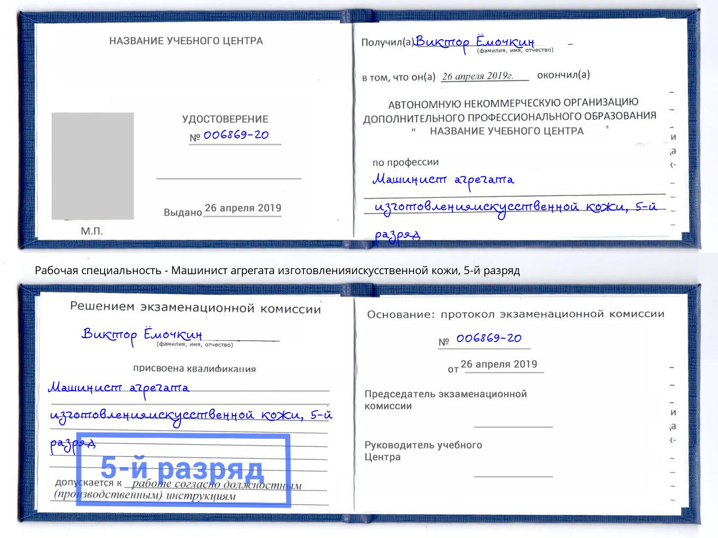 корочка 5-й разряд Машинист агрегата изготовленияискусственной кожи Рыбинск