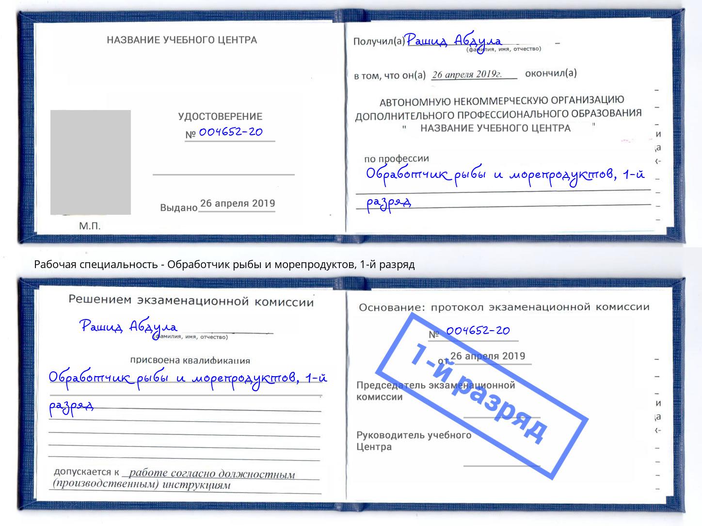 корочка 1-й разряд Обработчик рыбы и морепродуктов Рыбинск
