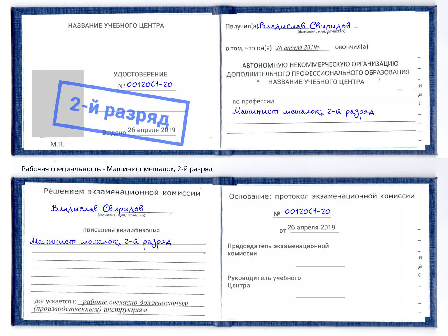 корочка 2-й разряд Машинист мешалок Рыбинск