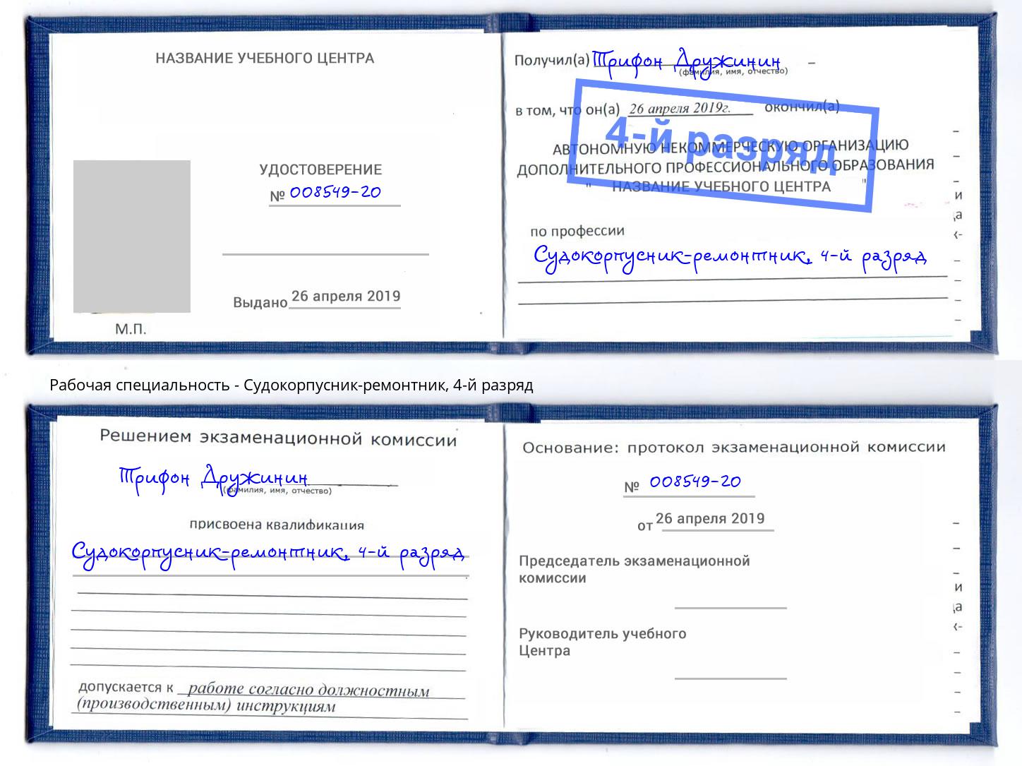 корочка 4-й разряд Судокорпусник-ремонтник Рыбинск