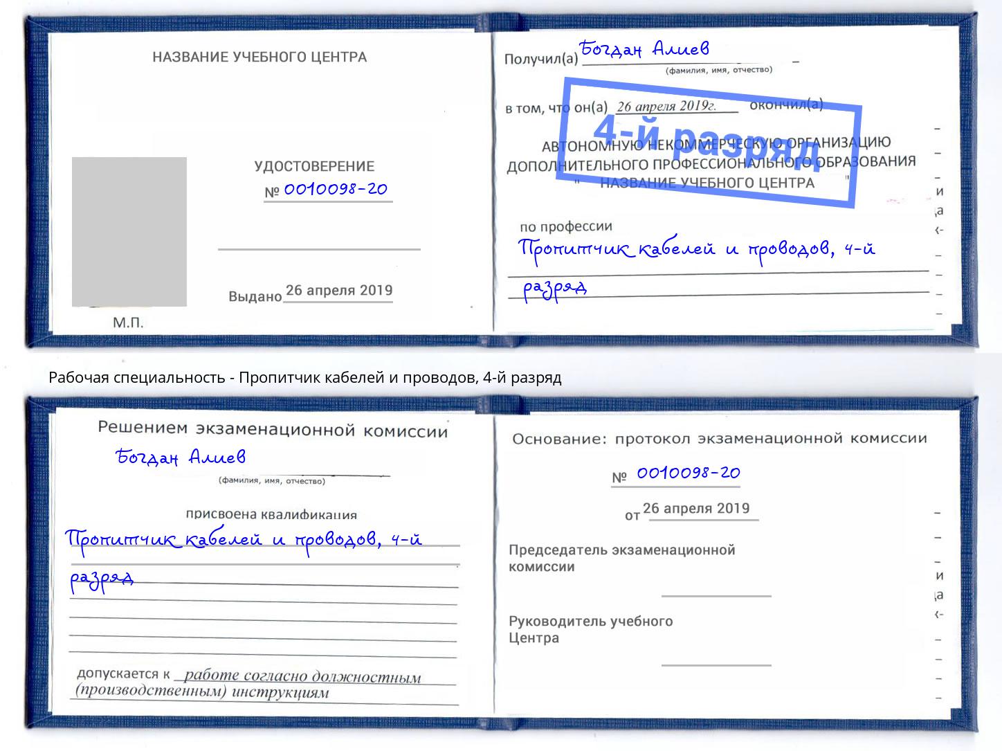 корочка 4-й разряд Пропитчик кабелей и проводов Рыбинск