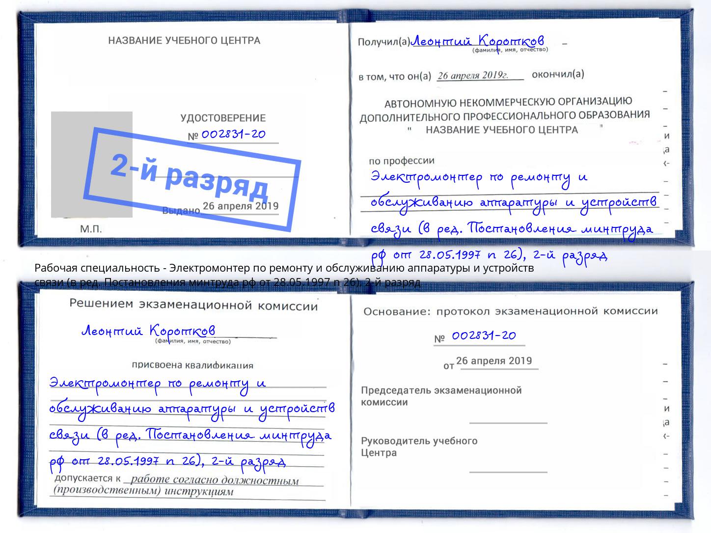 корочка 2-й разряд Электромонтер по ремонту и обслуживанию аппаратуры и устройств связи (в ред. Постановления минтруда рф от 28.05.1997 n 26) Рыбинск