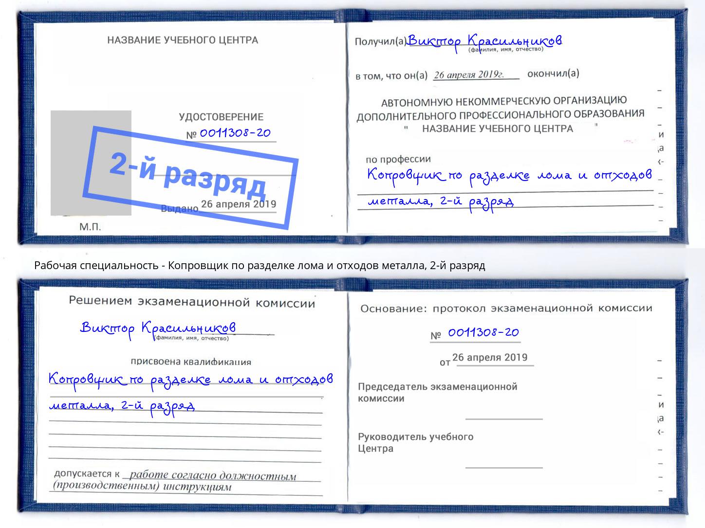 корочка 2-й разряд Копровщик по разделке лома и отходов металла Рыбинск